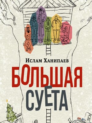 cover image of Большая Суета